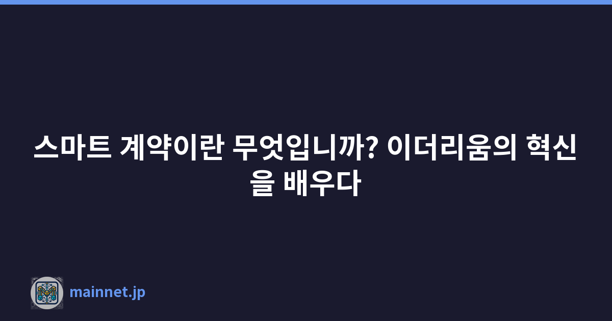 스마트 계약이란 무엇입니까? 이더리움의 혁신을 배우다