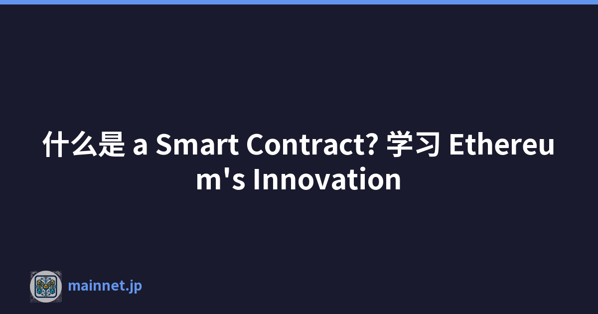 什么是 a Smart Contract? 学习 Ethereum's Innovation