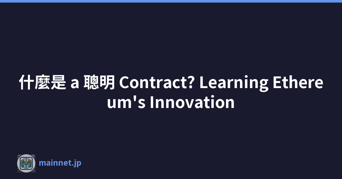 什麼是 a 聰明 Contract? Learning Ethereum's Innovation