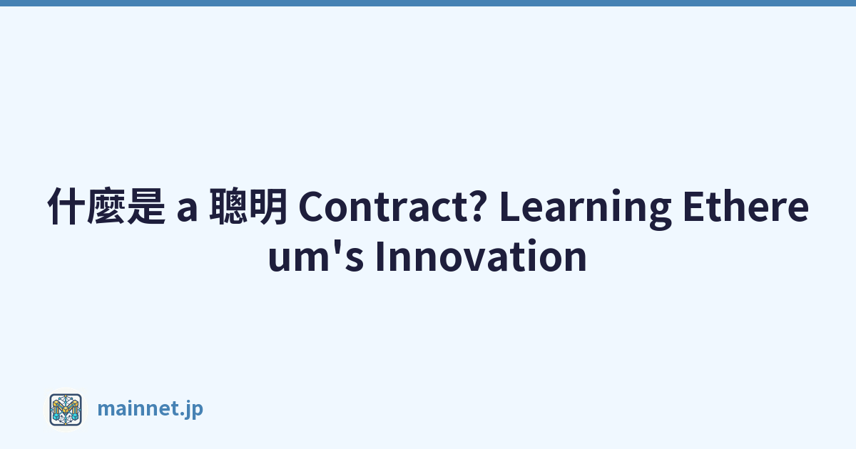 什麼是 a 聰明 Contract? Learning Ethereum's Innovation