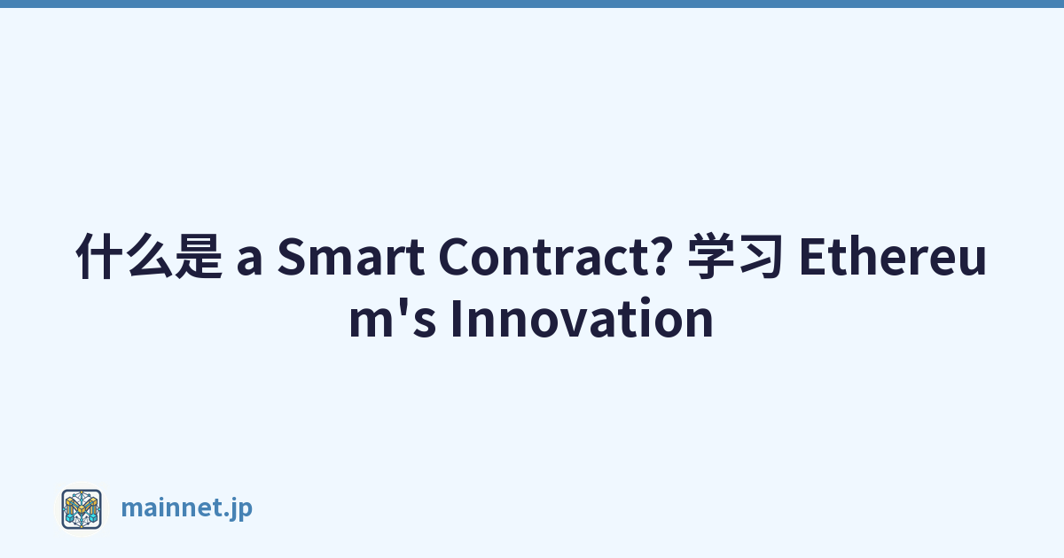 什么是 a Smart Contract? 学习 Ethereum's Innovation