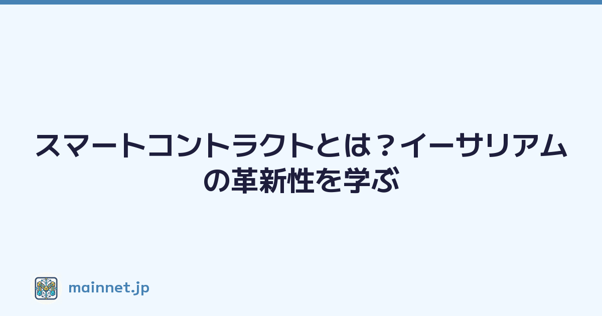 スマートコントラクトとは？イーサリアムの革新性を学ぶ