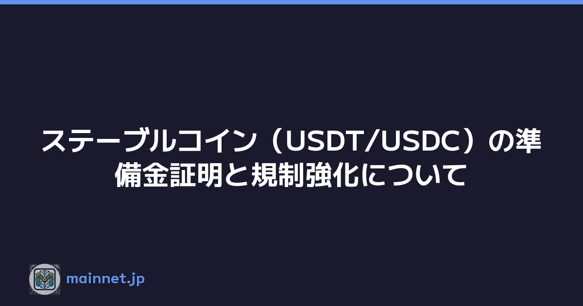 ステーブルコイン（USDT/USDC）の準備金証明と規制強化について