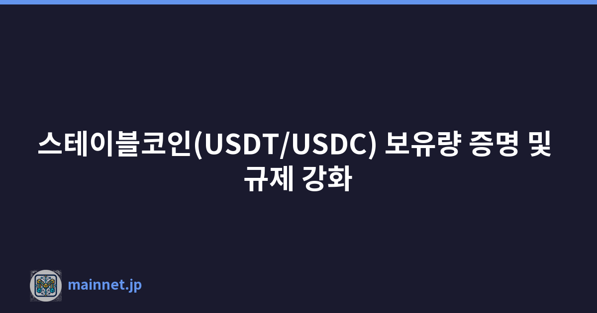 스테이블코인(USDT/USDC) 보유량 증명 및 규제 강화