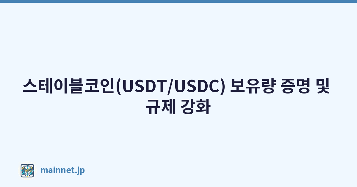 스테이블코인(USDT/USDC) 보유량 증명 및 규제 강화