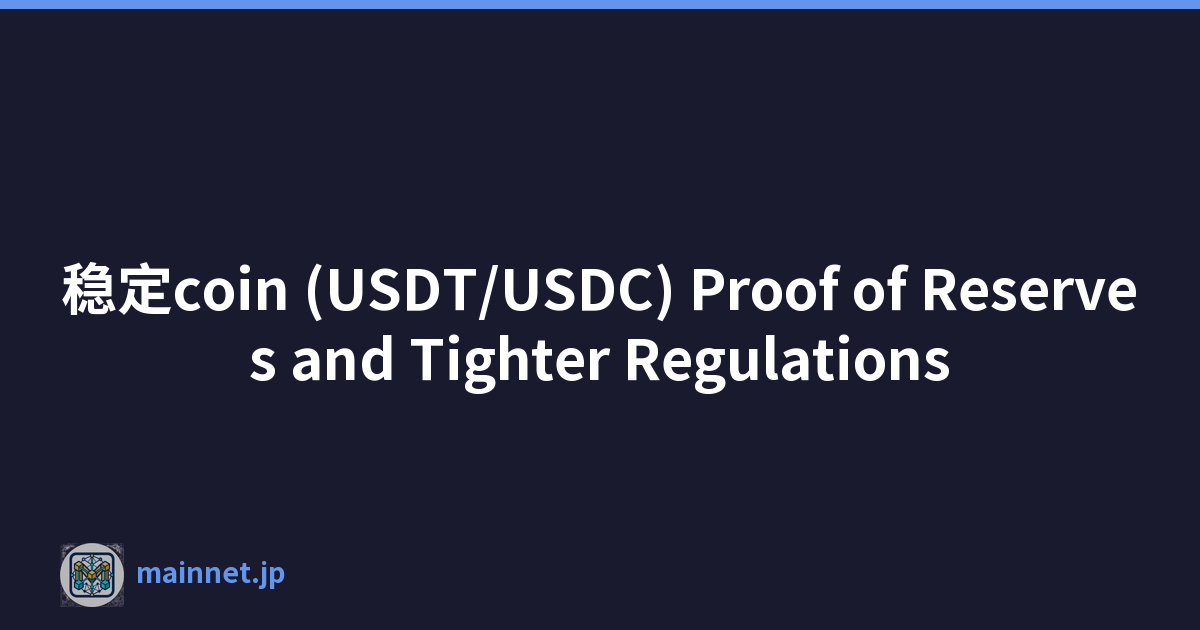 稳定coin (USDT/USDC) Proof of Reserves and Tighter Regulations