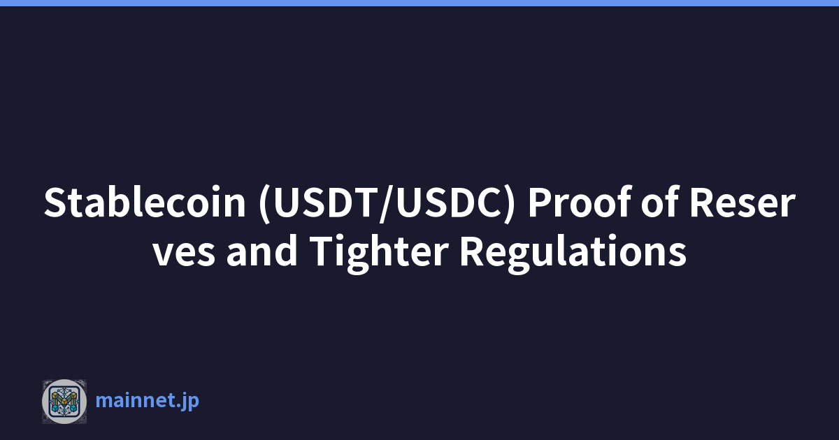 穩定幣（USDT/USDC）儲備證明和更嚴格的監管