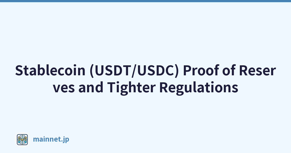 穩定幣（USDT/USDC）儲備證明和更嚴格的監管
