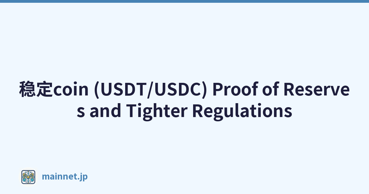 稳定coin (USDT/USDC) Proof of Reserves and Tighter Regulations