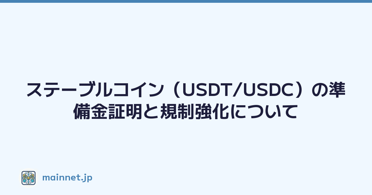 ステーブルコイン（USDT/USDC）の準備金証明と規制強化について