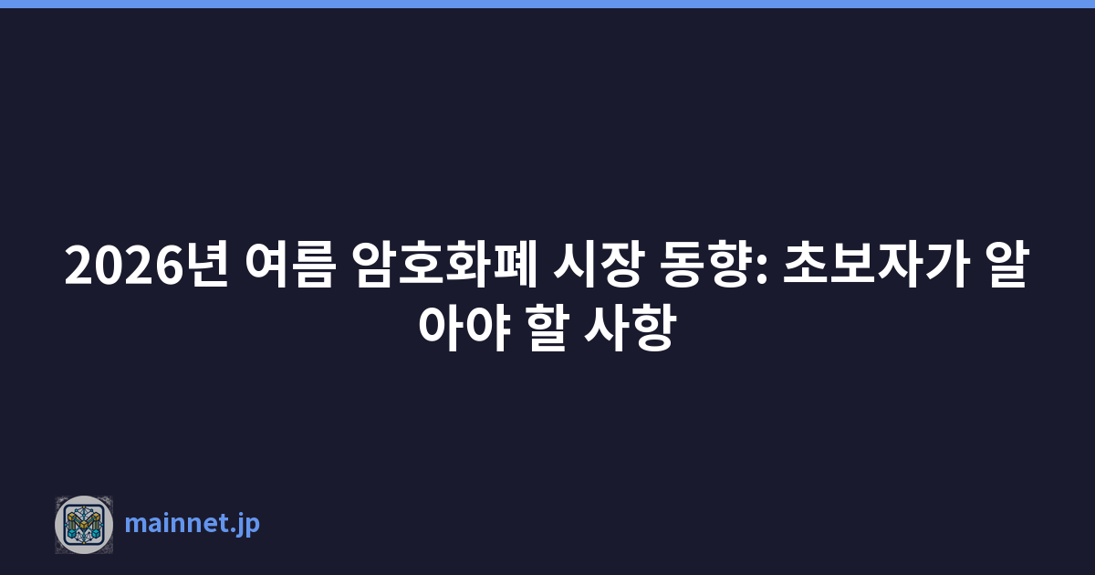 2026년 여름 암호화폐 시장 동향: 초보자가 알아야 할 사항
