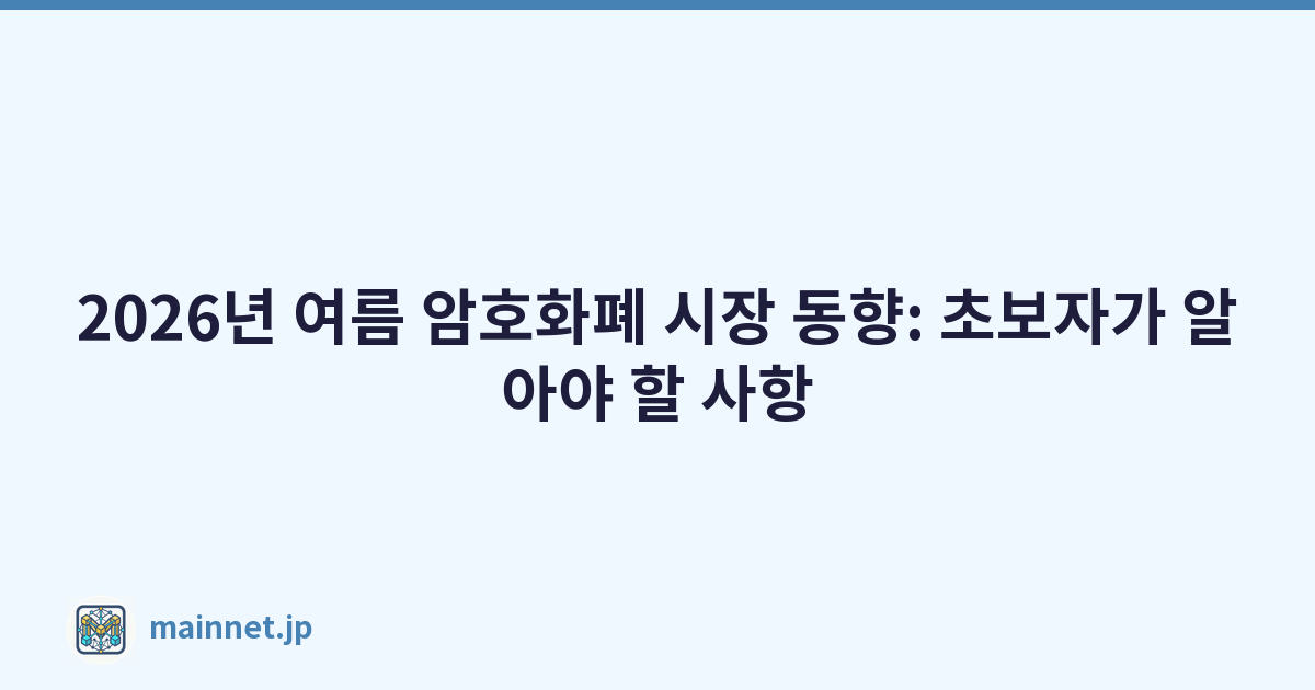 2026년 여름 암호화폐 시장 동향: 초보자가 알아야 할 사항