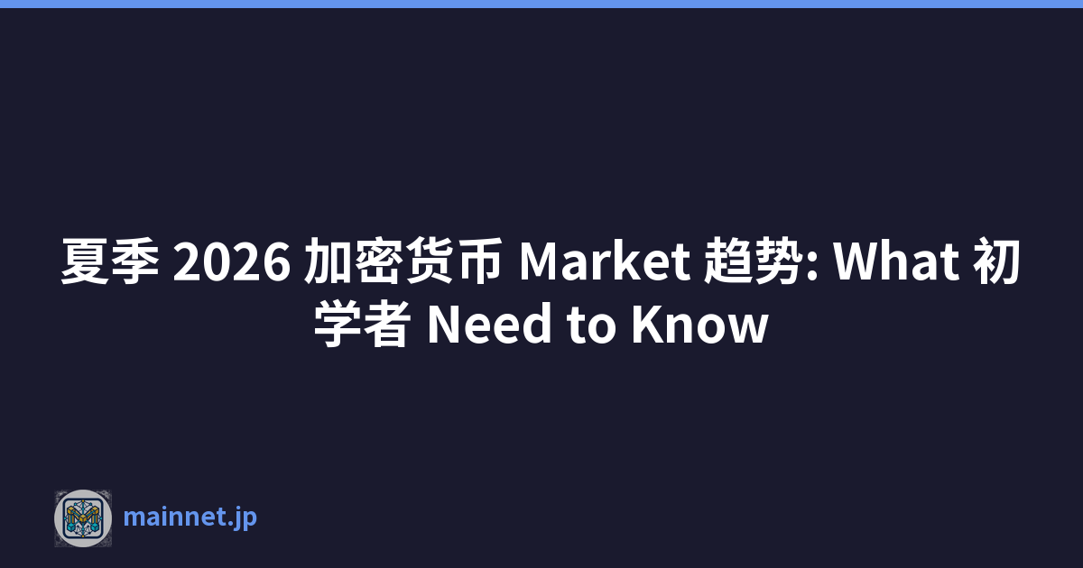 夏季 2026 加密货币 Market 趋势: What 初学者 Need to Know