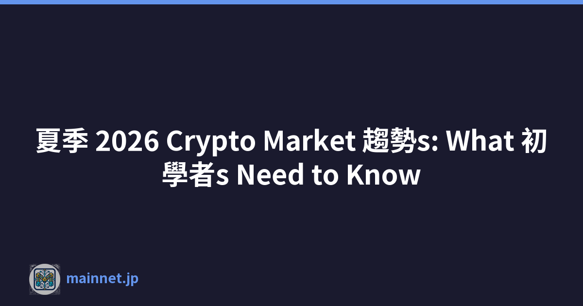 夏季 2026 Crypto Market 趨勢s: What 初學者s Need to Know