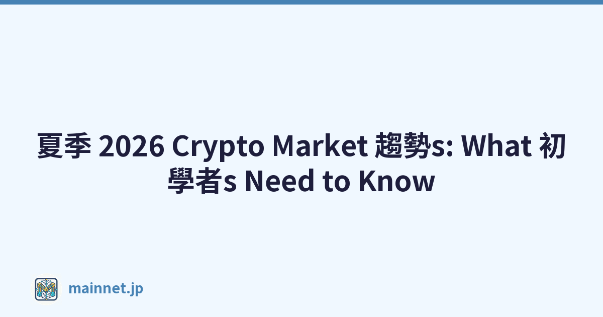 夏季 2026 Crypto Market 趨勢s: What 初學者s Need to Know