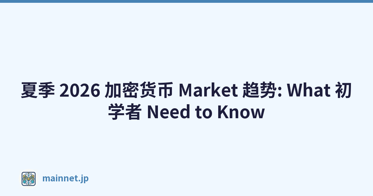 夏季 2026 加密货币 Market 趋势: What 初学者 Need to Know
