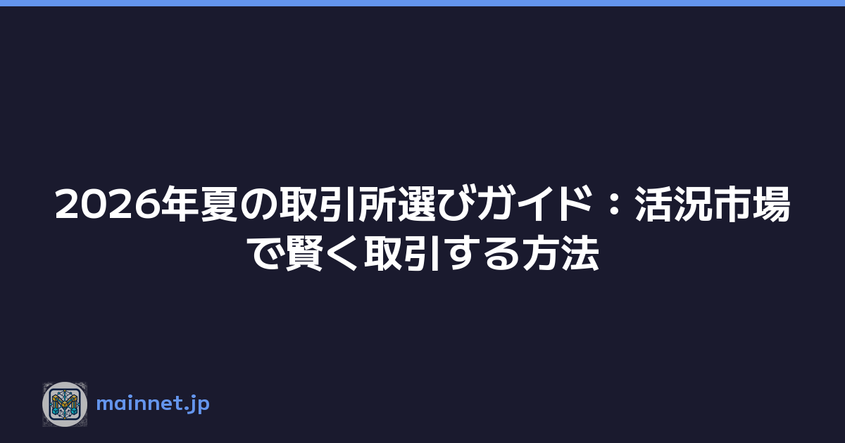 2026年夏の取引所選びガイド：活況市場で賢く取引する方法