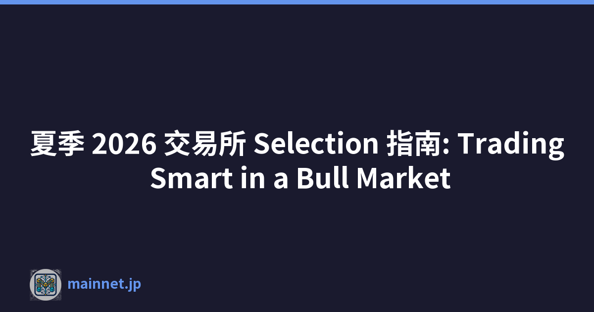 夏季 2026 交易所 Selection 指南: Trading Smart in a Bull Market