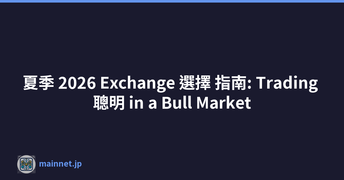 夏季 2026 Exchange 選擇 指南: Trading 聰明 in a Bull Market