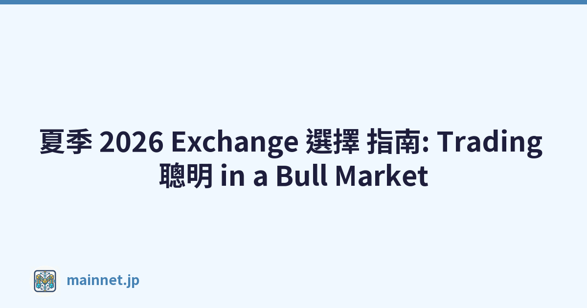 夏季 2026 Exchange 選擇 指南: Trading 聰明 in a Bull Market