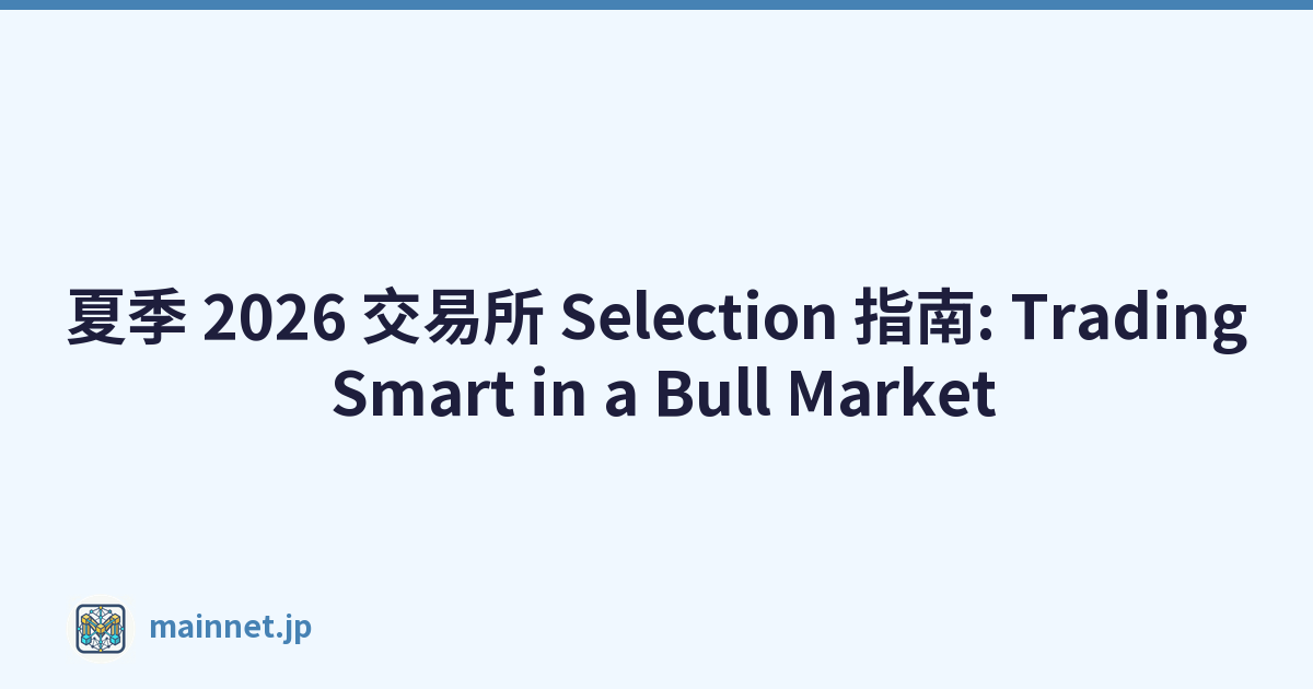 夏季 2026 交易所 Selection 指南: Trading Smart in a Bull Market