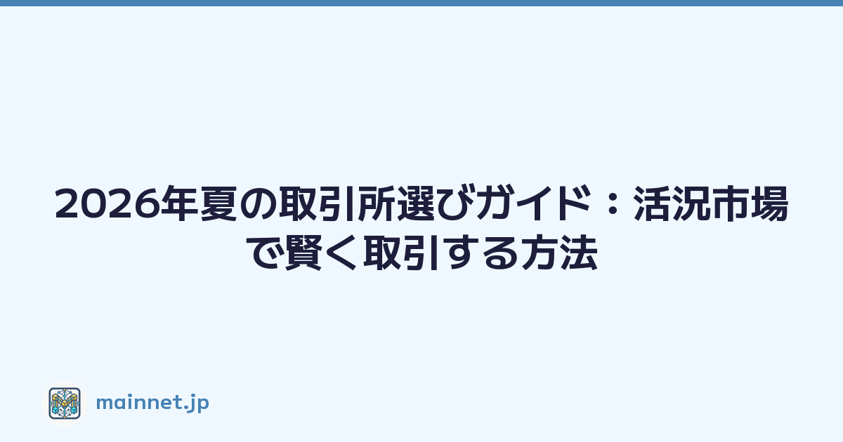 2026年夏の取引所選びガイド：活況市場で賢く取引する方法