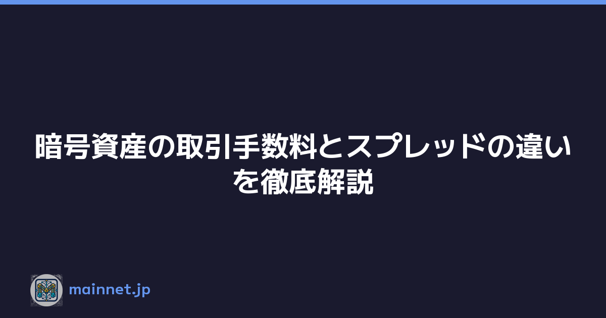 暗号資産の取引手数料とスプレッドの違いを徹底解説