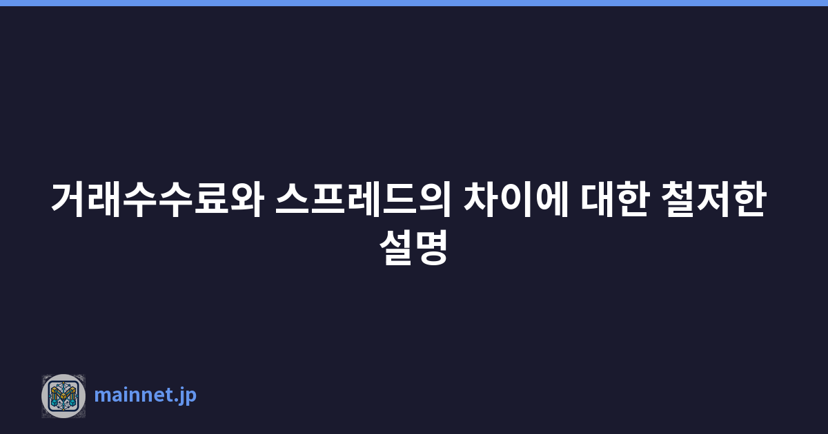 거래수수료와 스프레드의 차이에 대한 철저한 설명