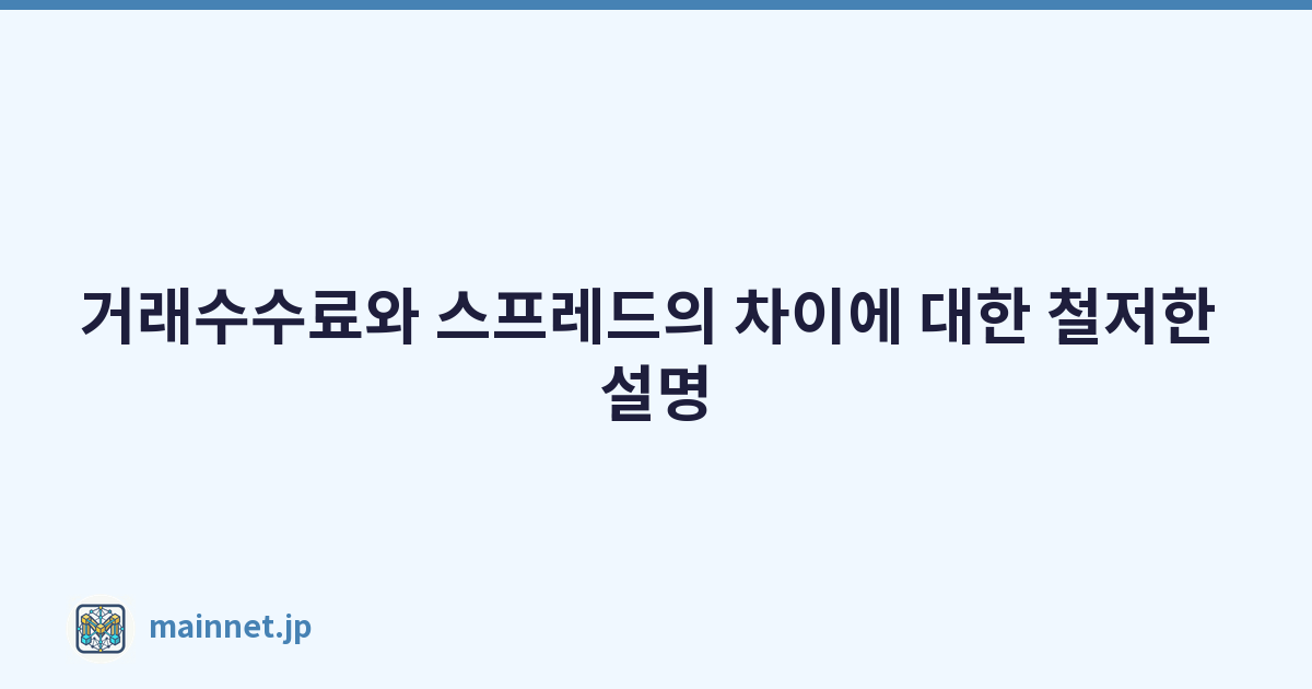 거래수수료와 스프레드의 차이에 대한 철저한 설명