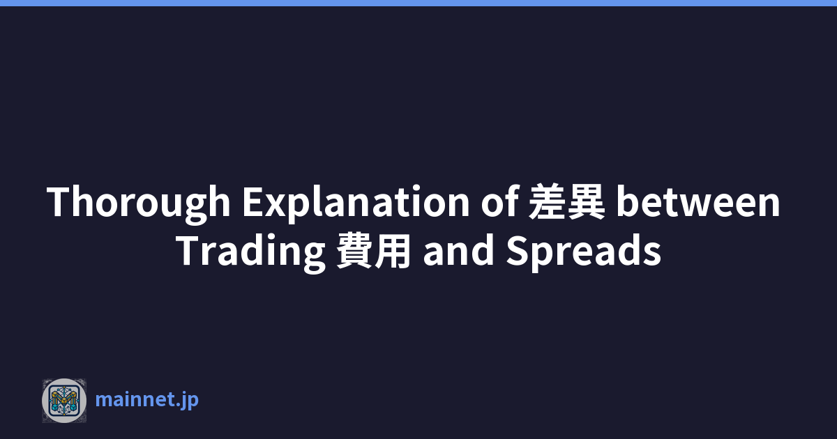 Thorough Explanation of 差異 between Trading 費用 and Spreads
