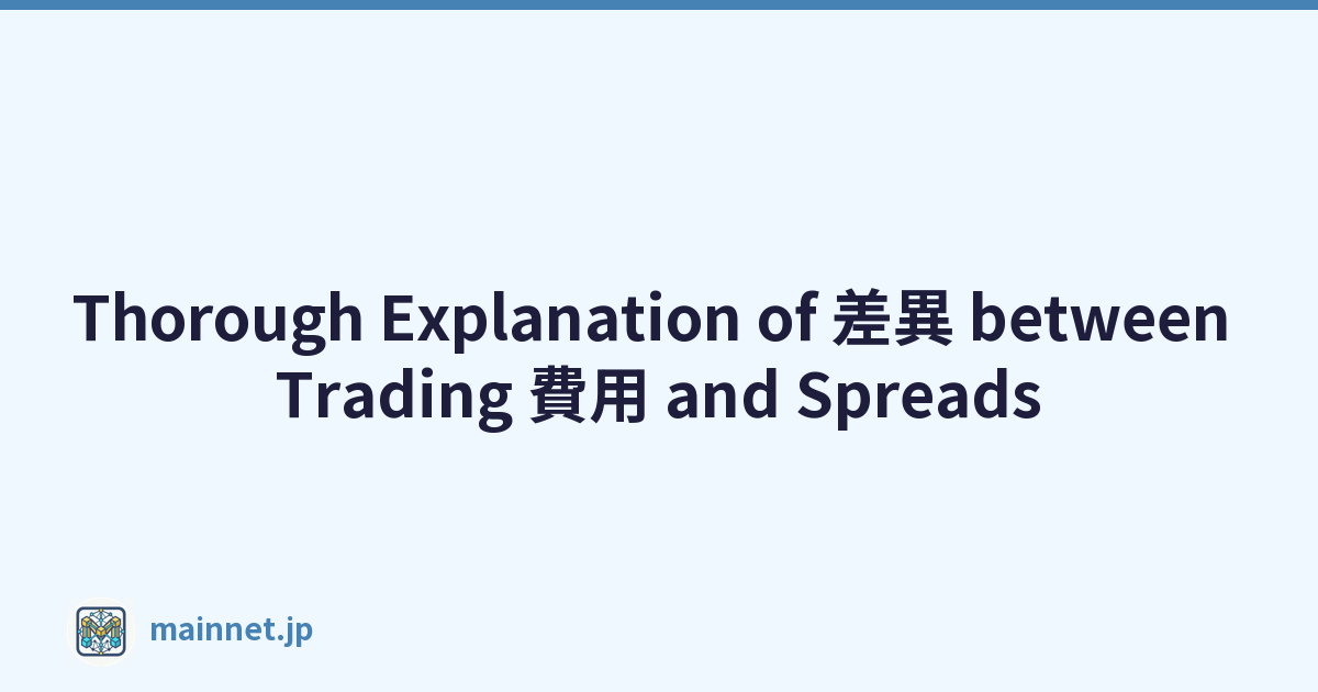 Thorough Explanation of 差異 between Trading 費用 and Spreads