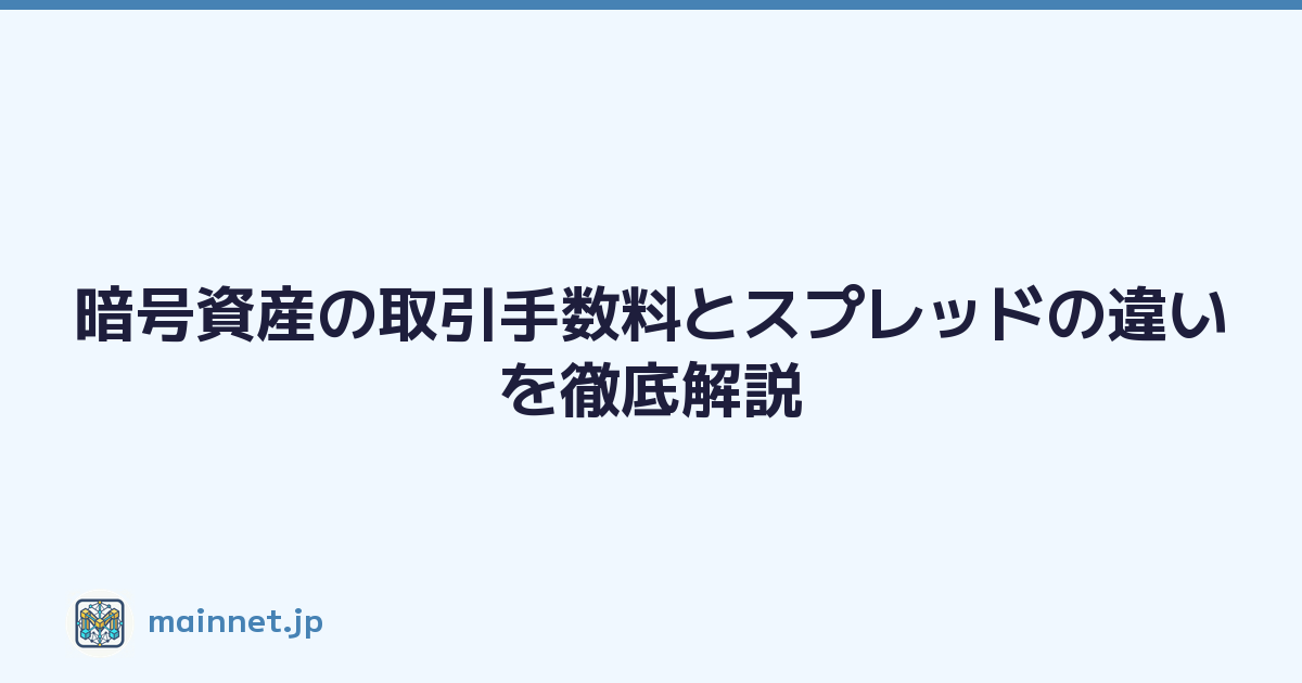 暗号資産の取引手数料とスプレッドの違いを徹底解説