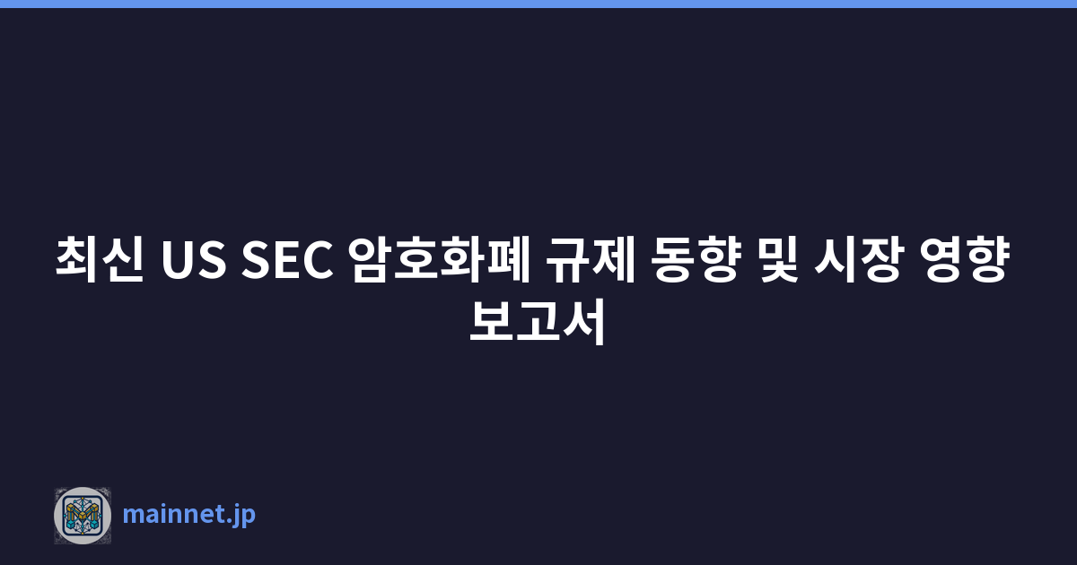 최신 US SEC 암호화폐 규제 동향 및 시장 영향 보고서