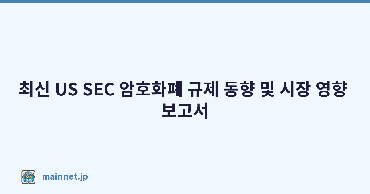 최신 US SEC 암호화폐 규제 동향 및 시장 영향 보고서
