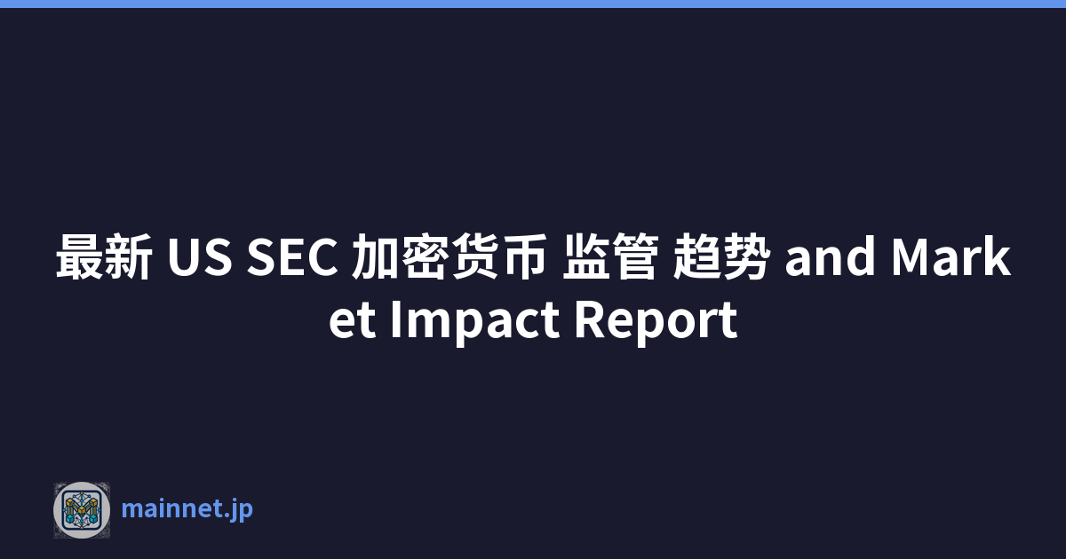 最新 US SEC 加密货币 监管 趋势 and Market Impact Report