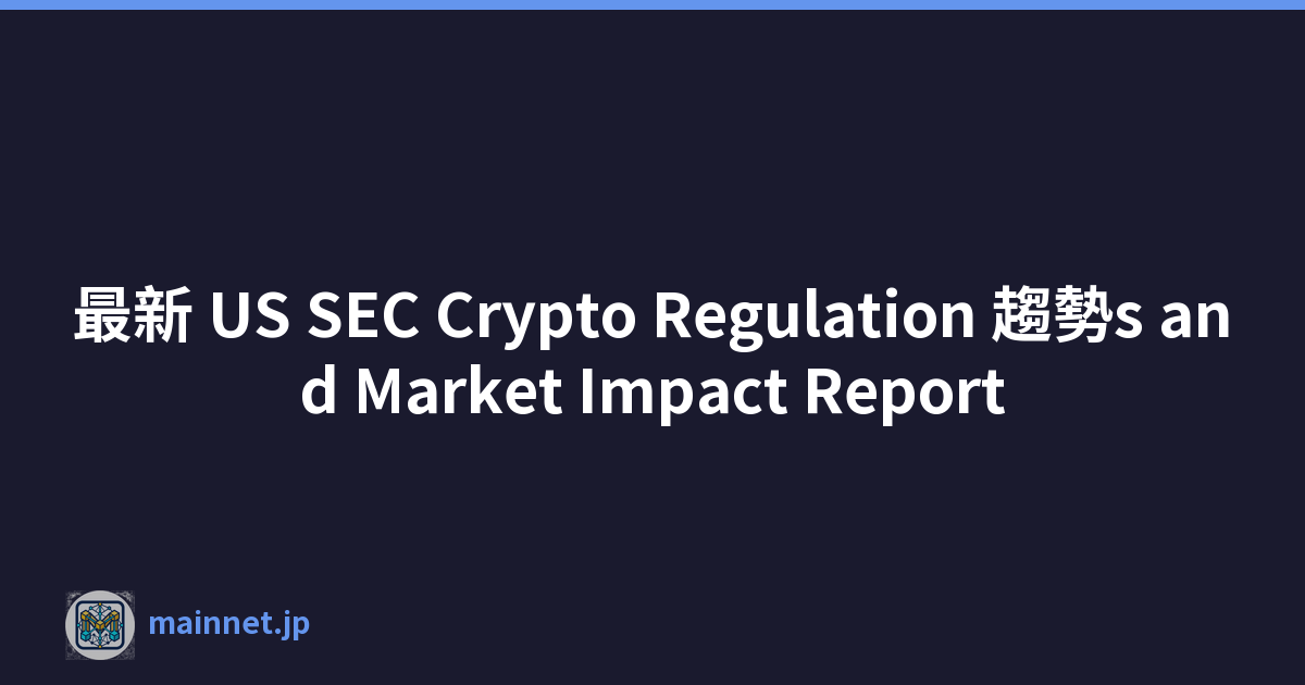 最新 US SEC Crypto Regulation 趨勢s and Market Impact Report