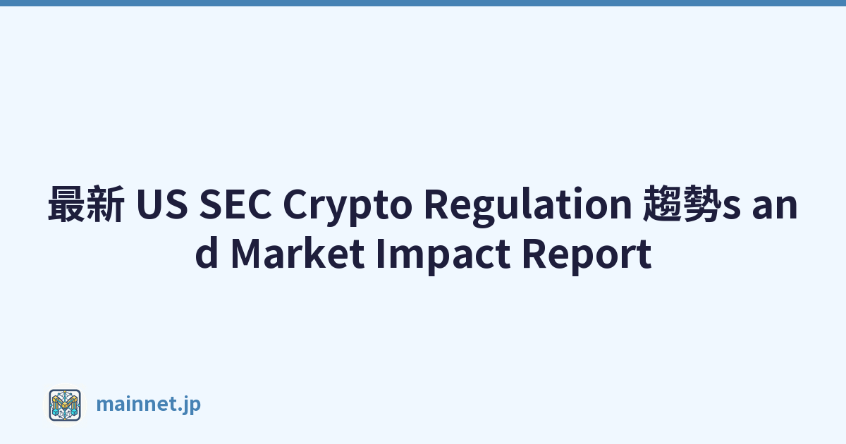 最新 US SEC Crypto Regulation 趨勢s and Market Impact Report