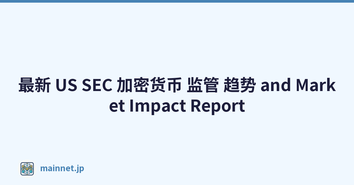 最新 US SEC 加密货币 监管 趋势 and Market Impact Report