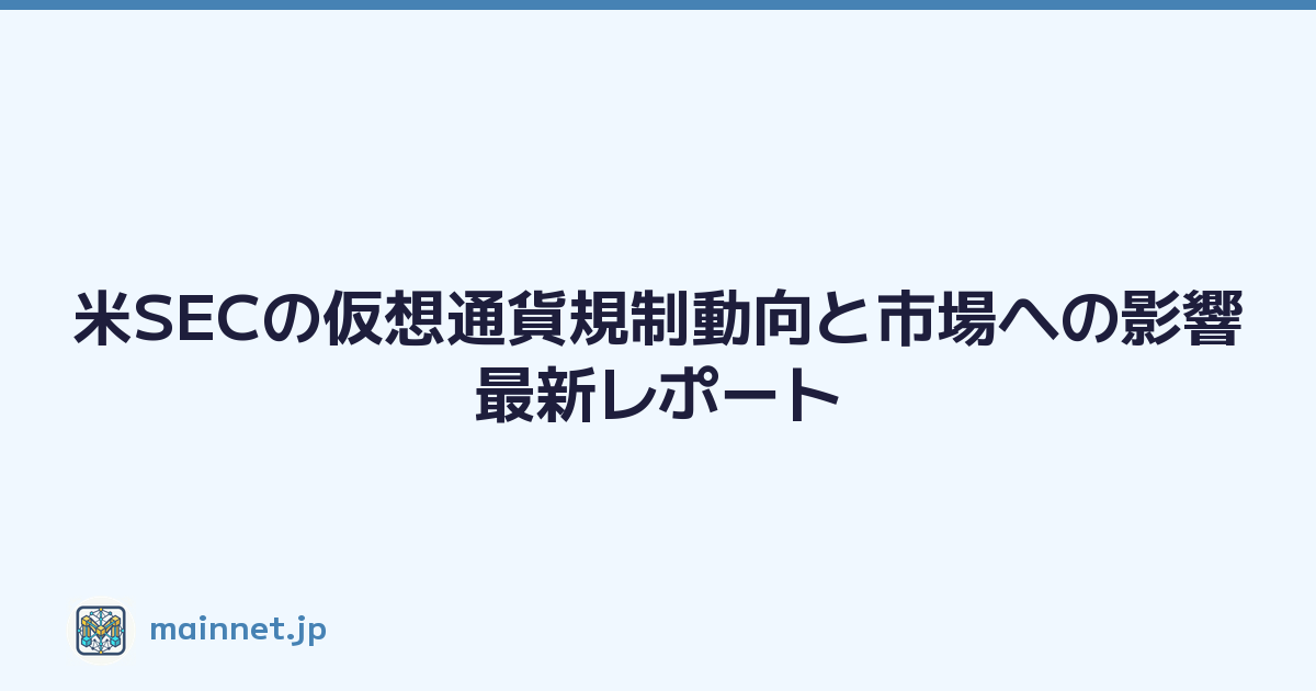米SECの仮想通貨規制動向と市場への影響最新レポート