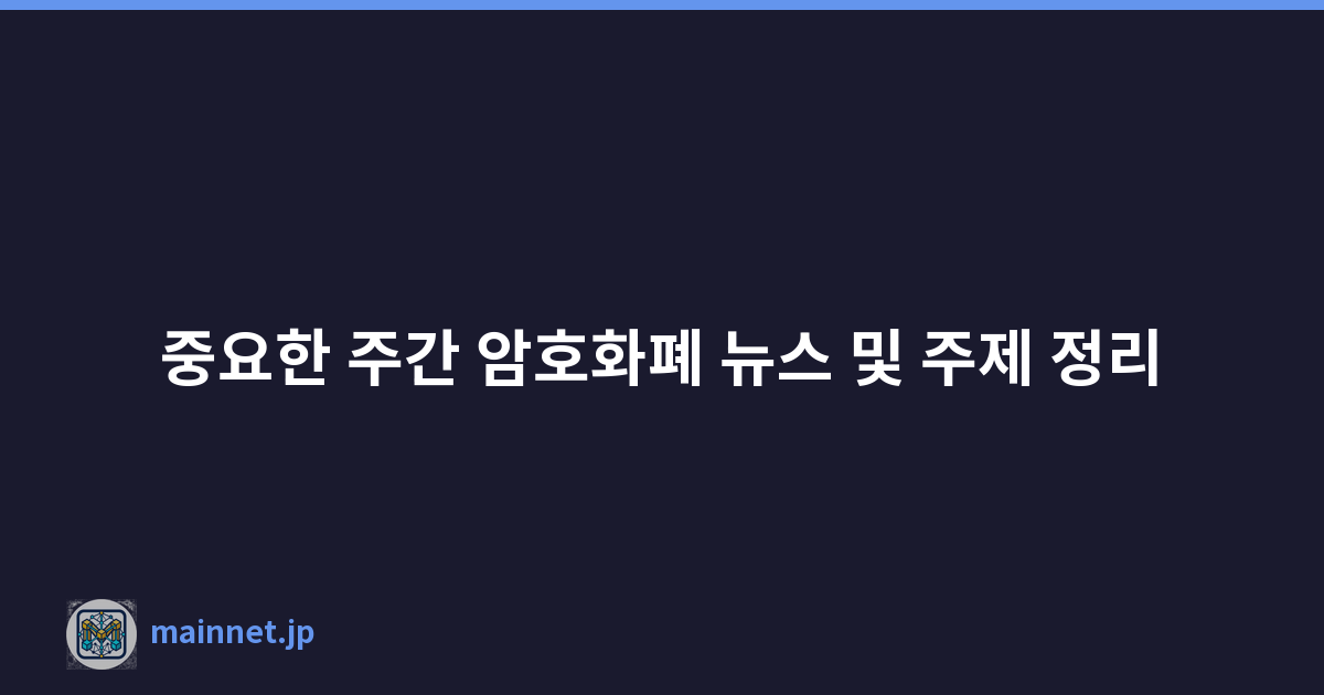 중요한 주간 암호화폐 뉴스 및 주제 정리