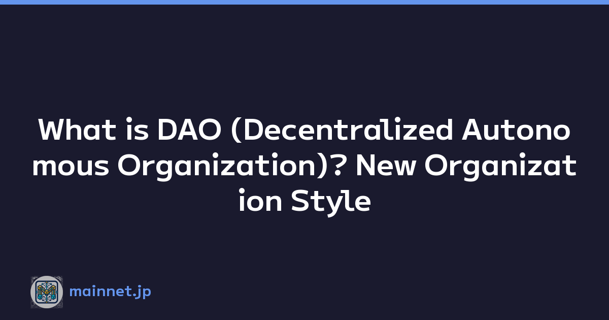 What is DAO (Decentralized Autonomous Organization)? New Organization Style