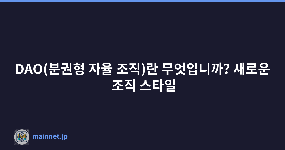 DAO(분권형 자율 조직)란 무엇입니까? 새로운 조직 스타일