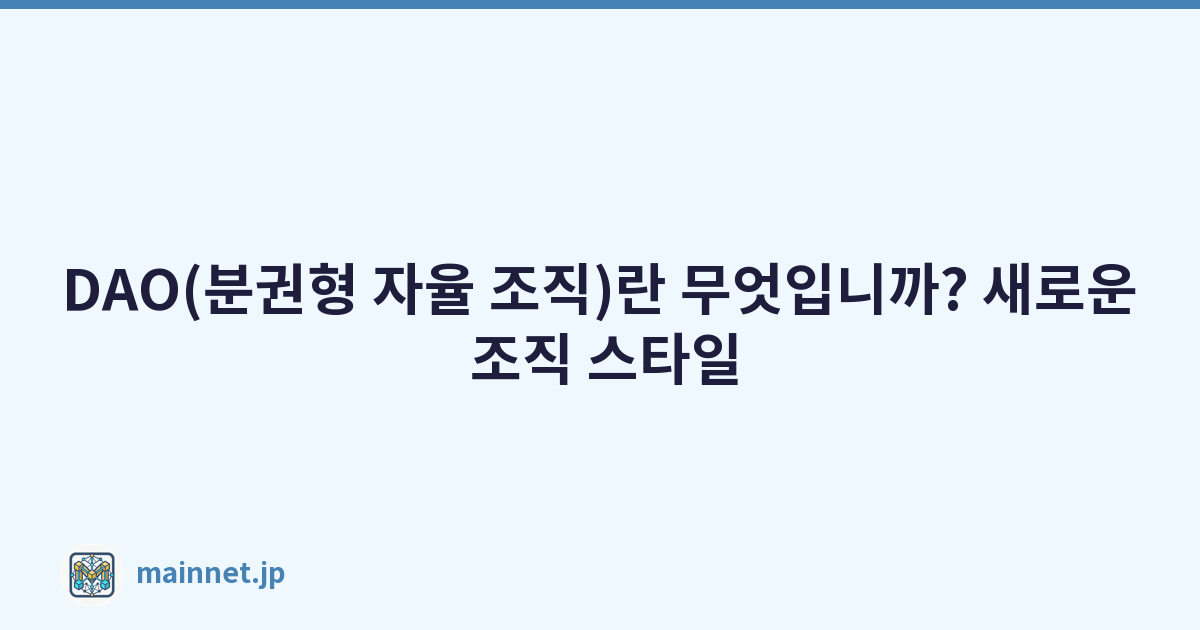DAO(분권형 자율 조직)란 무엇입니까? 새로운 조직 스타일