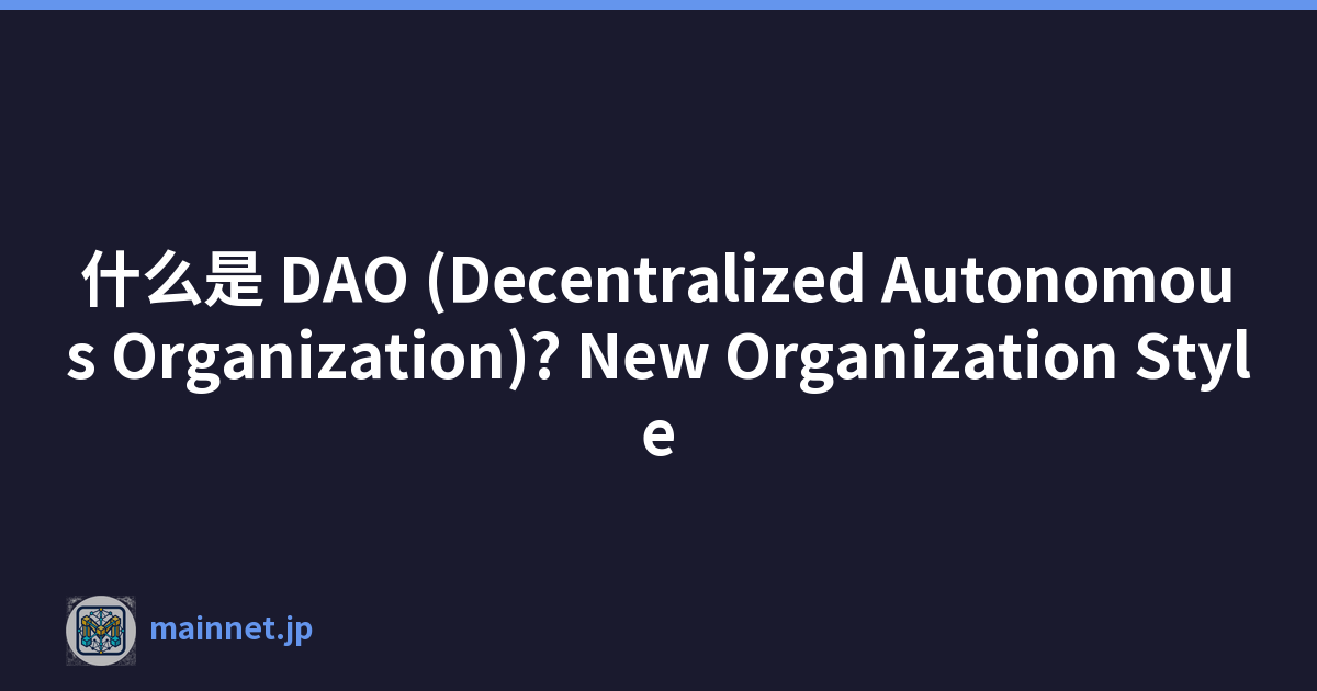 什么是 DAO (Decentralized Autonomous Organization)? New Organization Style