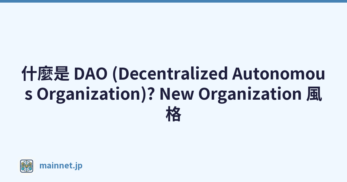 什麼是 DAO (Decentralized Autonomous Organization)? New Organization 風格