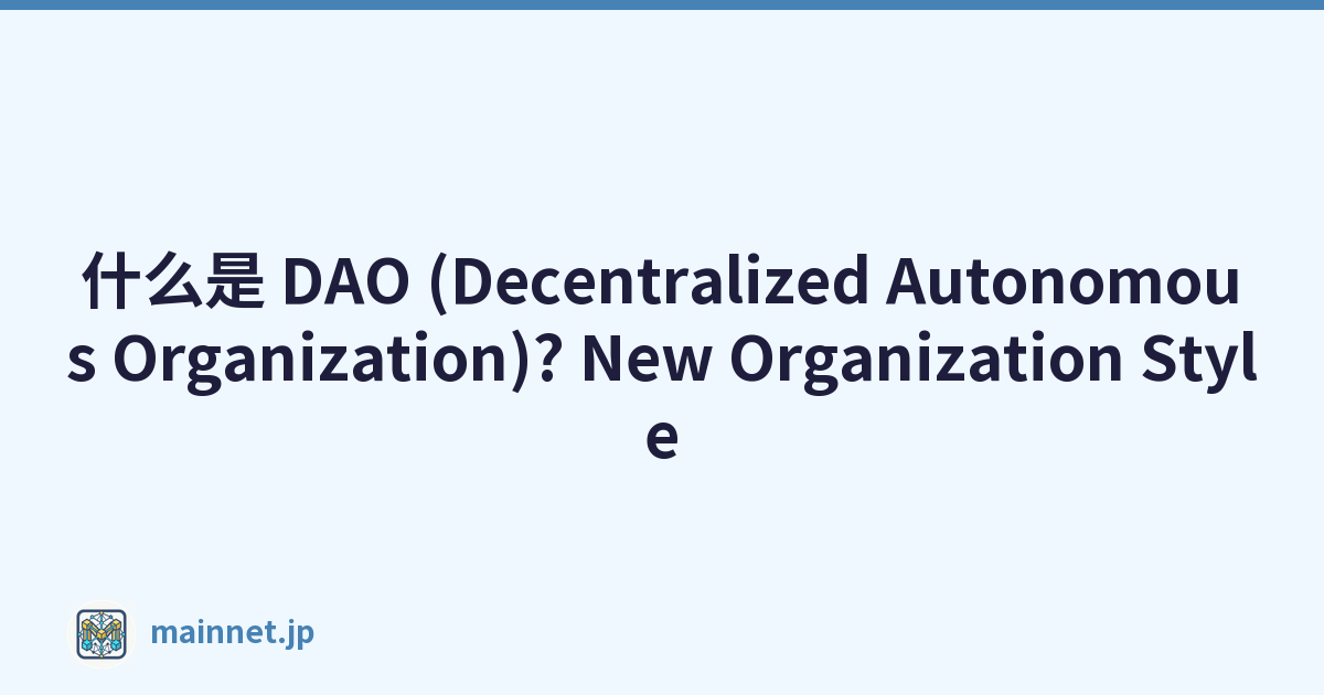 什么是 DAO (Decentralized Autonomous Organization)? New Organization Style