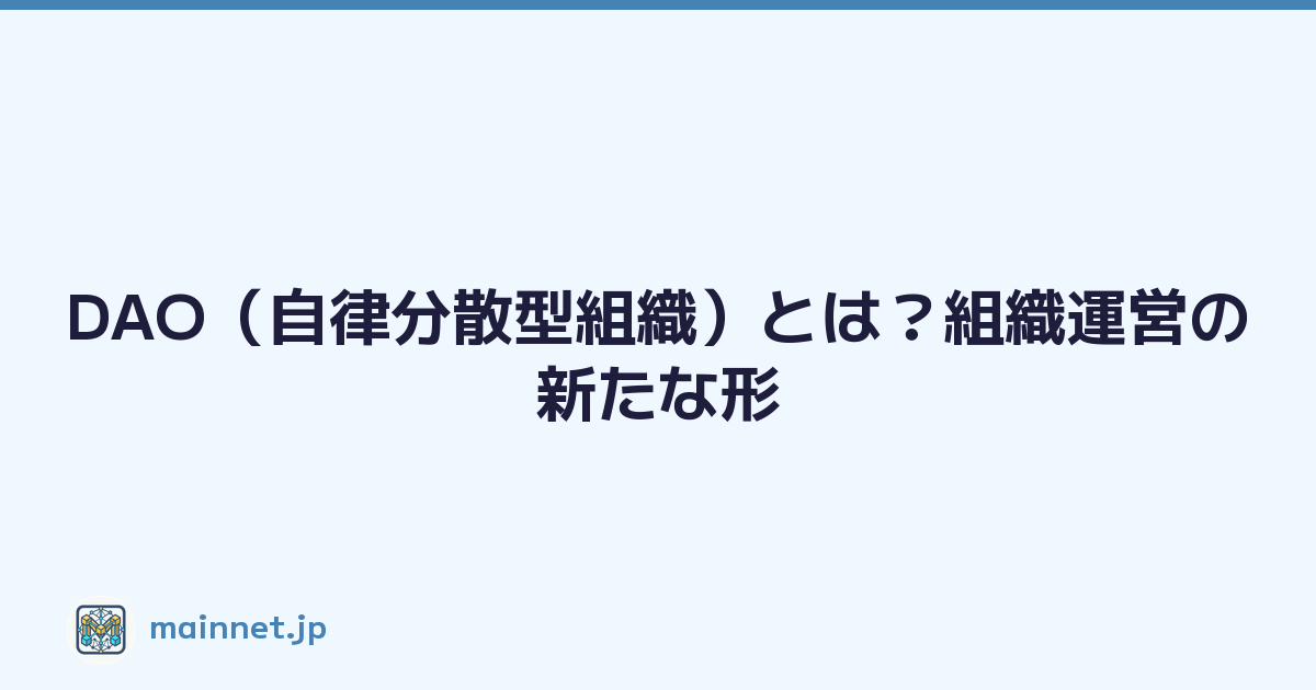 DAO（自律分散型組織）とは？組織運営の新たな形