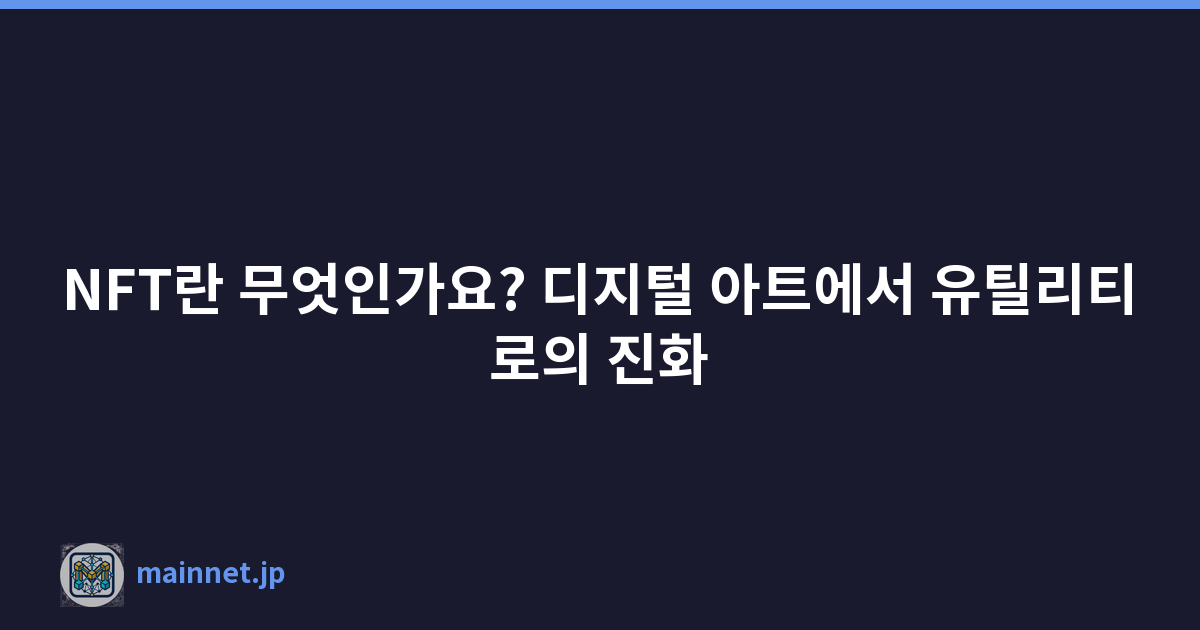NFT란 무엇인가요? 디지털 아트에서 유틸리티로의 진화