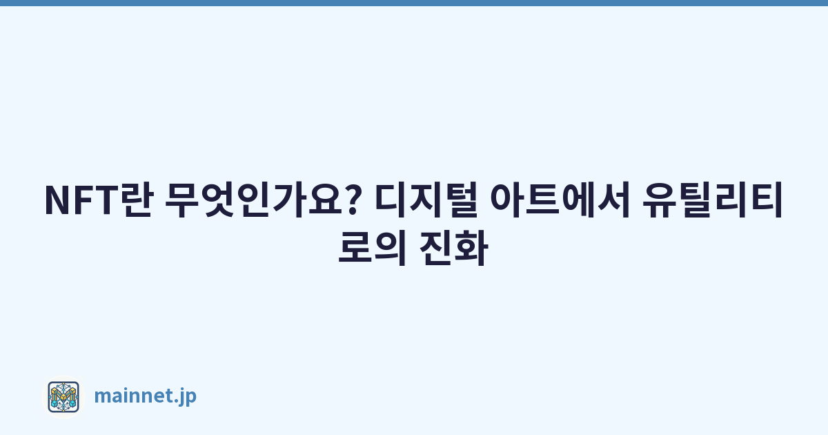 NFT란 무엇인가요? 디지털 아트에서 유틸리티로의 진화