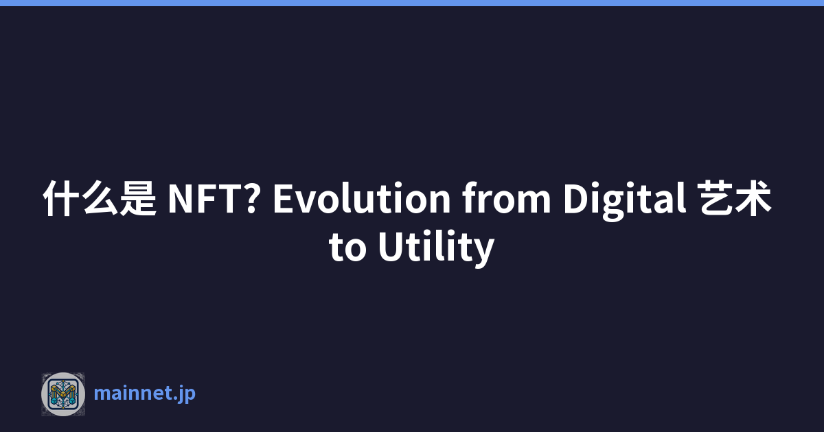 什么是 NFT? Evolution from Digital 艺术 to Utility